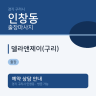 델라앤제이(구리)