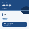 제니
