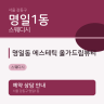 명일동 에스테틱 올가드림뷰티