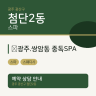 광주.쌍암동 중독SPA