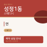 연