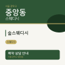 숲스웨디시