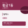 릴렉스