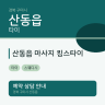 산동읍 마사지 킹스타이
