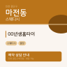 00년생홈타이
