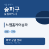 느낌홈케어송파