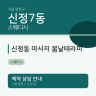 신정동 마사지 봄날테라피