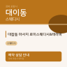 대잠동 마사지 로미스웨디시&테라피