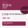 고잔동 마사지 화이트아로마