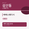 베베스웨디시