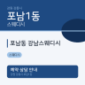 포남동 강남스웨디시