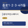 종각/미인스웨디시