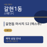 갈현동 마사지 S2 (에스투)