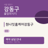 원나잇홈케어강동구