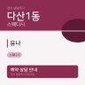 유나