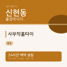 사부작홈타이