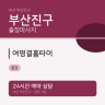 여명결홈타이