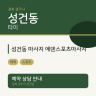 성건동 마사지 에덴스포츠마사지