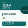 사기그릇홈타이