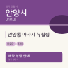 관양동 마사지 뉴힐링