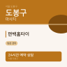 편백홈타이