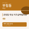 관양동 왁싱 리즈샵베럴왁싱
