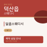 달콤스웨디시