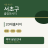 20대홈타이