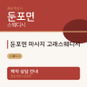 둔포면 마사지 고래스웨디시