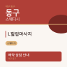 L힐링마사지