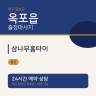 삼나무홈타이