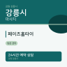 페이즈홈타이