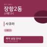 사쿠라