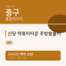 신당 떡볶이타운 주방발풀이
