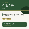 야탑동 마사지 KING스파
