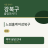 느낌홈케어강북구