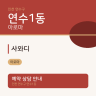 사와디