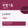 뉴테라피