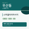 스파갤러리마사지