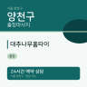 대추나무홈타이