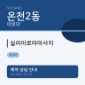 실라아로마마사지