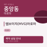 엠브이지(MVG)아로마