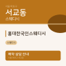 홍대한국인스웨디시