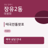 태국전통왓포
