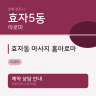효자동 마사지 홈아로마
