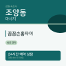 꼼꼼손홈타이