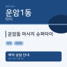 운암동 마사지 슈퍼타이
