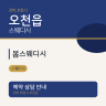봄스웨디시