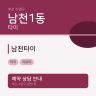 남천타이