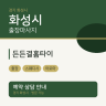 든든결홈타이